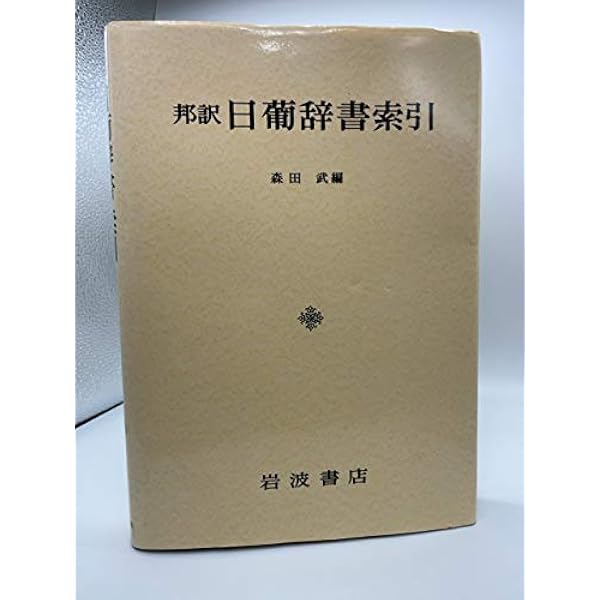 Amazon.co.jp: 邦訳 日葡辞書 : 土井 忠生, 森田 武, 長南 実, 土井